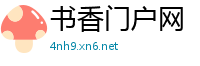 书香门户网